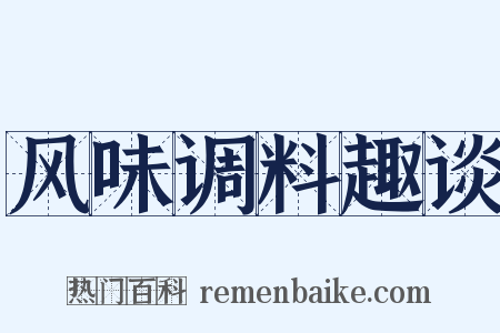 风味调料趣谈是什么意思的图片